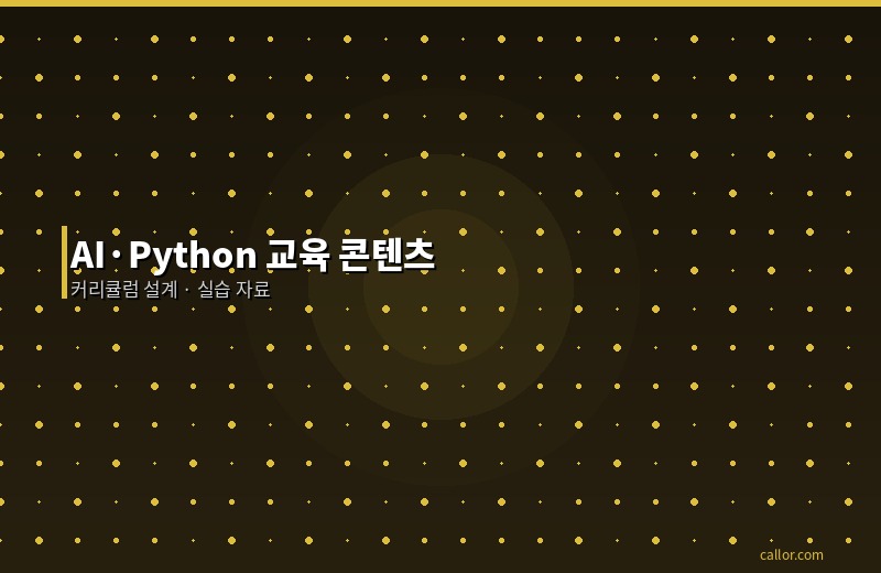 AI·Python 교육 콘텐츠
