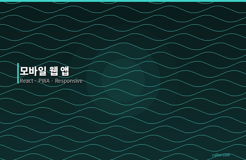 모바일 웹 앱